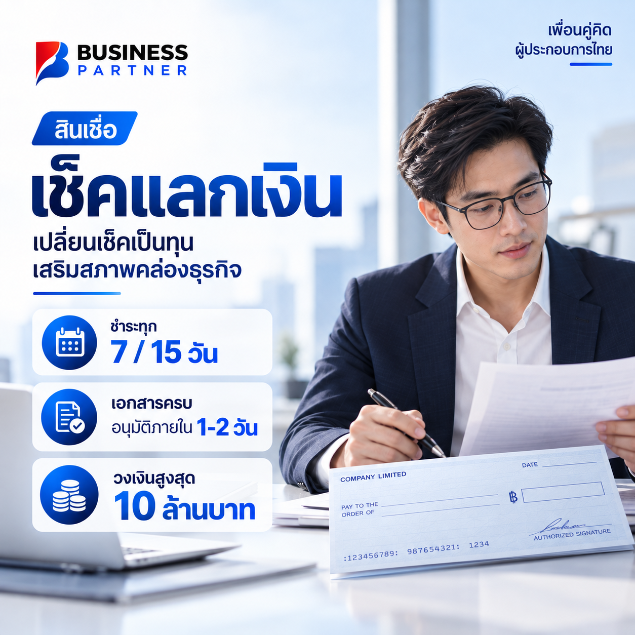 แผนสนับสนุนเร่งด่วน เช็คแลกเงิน ชำระทุก 7 หรือ 15 วัน วงเงินสูงสุด 10 ล้านบาท